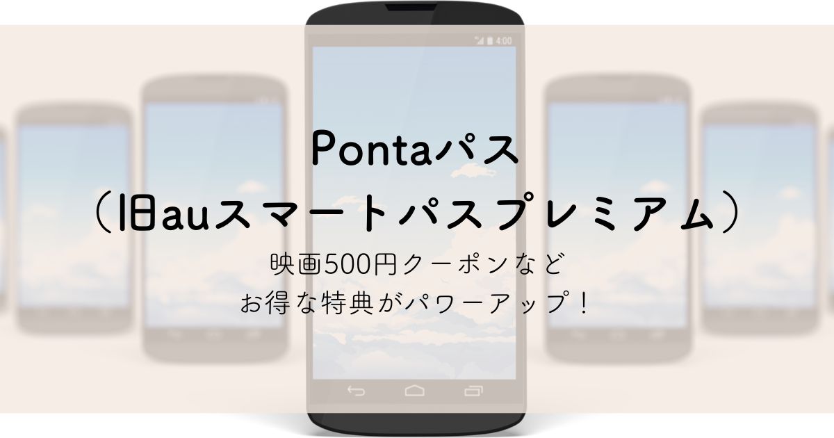 Pontaパスのお得な特典がパワーアップ！